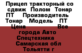 Прицеп тракторный со сдвиж. Полом, Тонар ПТ3 › Производитель ­ Тонар › Модель ­ ПТ3 › Цена ­ 3 740 000 - Все города Авто » Спецтехника   . Самарская обл.,Тольятти г.